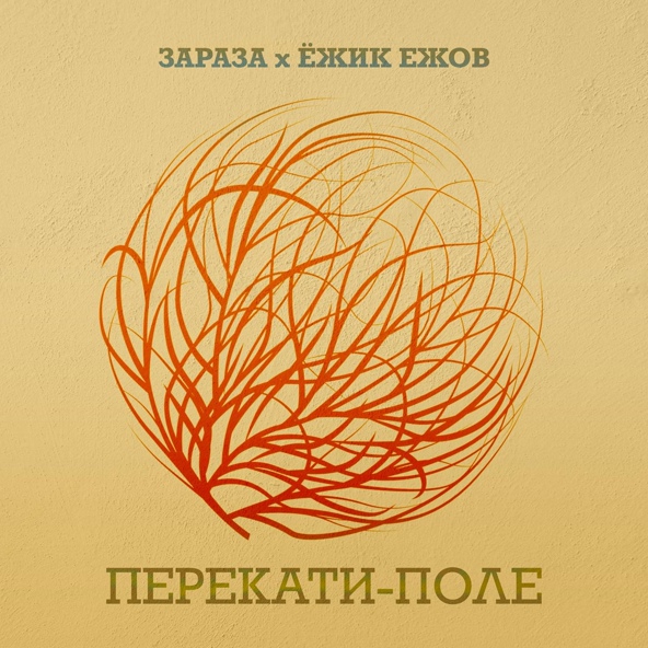 Зараза — Перекати-поле